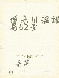 傅亦川温诺大结局52章