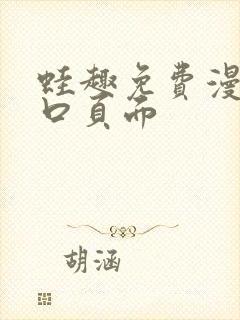 蛙趣免费漫画入口页面