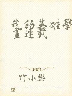 我的英雄学院漫画连载