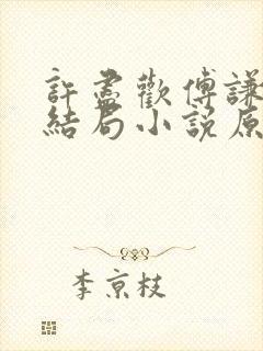 许尽欢傅谦然大结局小说原文