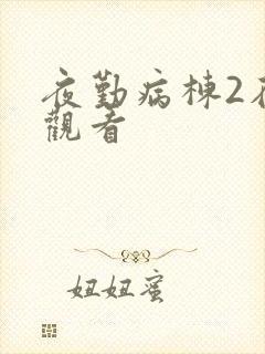 夜勤病栋2在线观看封面