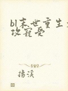 bl末世重生文攻宠受