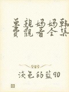 单亲妈妈韩剧免费观看全集电视剧封面