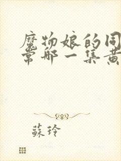 魔物娘的同居日常哪一集黄