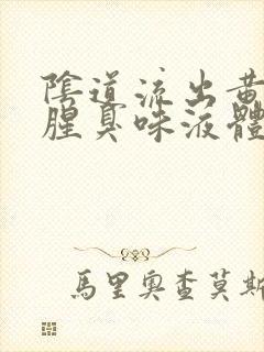 阴道流出黄色带腥臭味液体是怎么回事