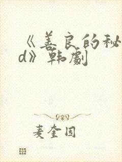 《善良的秘书hd》韩剧