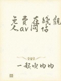 免费在线观看成人av网站