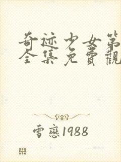 奇迹少女第5季全集免费观看