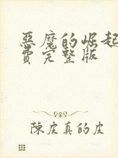 恶魔的崛起2免费完整版封面