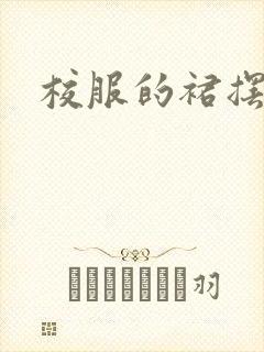 校服的裙摆小说封面