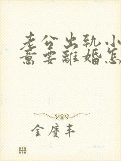 老公出轨小三执意要离婚怎么办