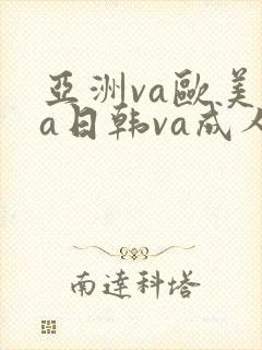 亚洲va欧美va日韩va成人网封面
