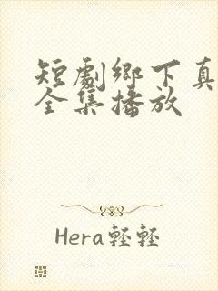 短剧乡下真千金全集播放