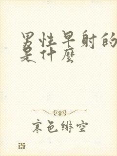 男性早射的症状是什么封面