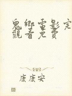 鬼乡电影完整版观看免费