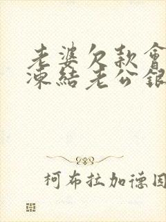 老婆欠款会不会冻结老公银行卡