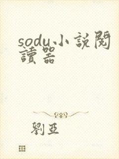 sodu小说阅读器