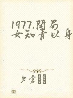 1977,开局女知青以身相许 完本封面