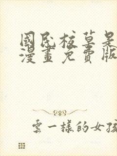 国民校草是女生漫画免费版下拉式6漫画