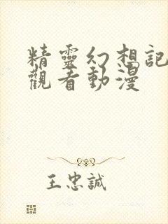 精灵幻想记免费观看动漫封面