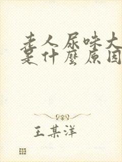 老人尿味大难闻是什么原因