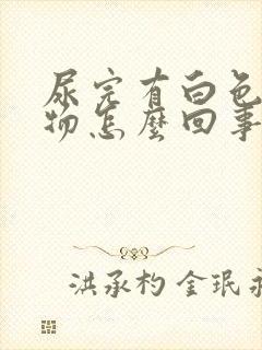 尿完有白色分泌物怎么回事