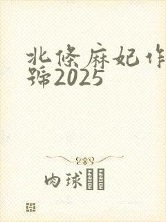 北条麻妃作品番号2025