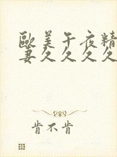 欧美午夜精品人妻久久久久久封面