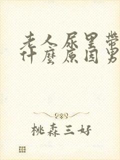 老人尿里带血是什么原因男性封面