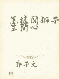 怎样哄狮子座女生开心