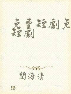 免费短剧免费看短剧