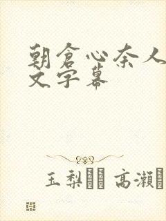 朝仓心奈人妻中文字幕