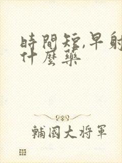 时间短,早射吃什么药封面