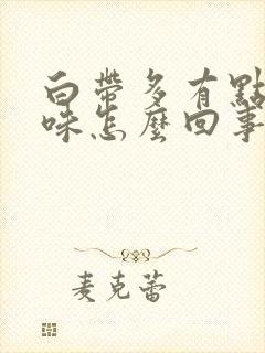 白带多有点腥臭味怎么回事