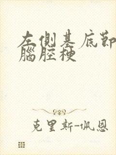 左侧基底节腔隙脑腔梗