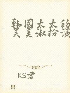 韩国太太的告白吴美淑扮演者