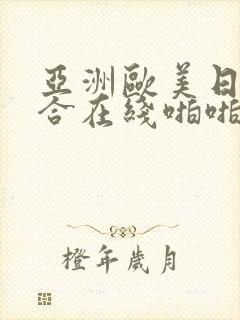 亚洲欧美日韩综合在线啪啪