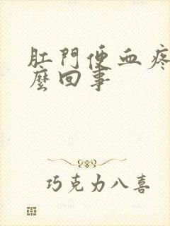 肛门便血疼痛怎么回事