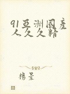 91亚洲国产成人久久精