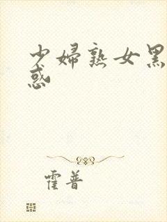 少妇熟女黑丝诱惑