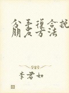 分手复合挽回男朋友方法