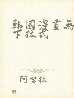 韩国漫画无删减下拉式