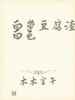 白带豆腐渣样乳白色