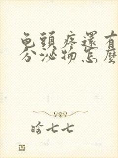 龟头疼还有白色分泌物怎么回事封面