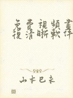 免费视频画质修复清晰软件