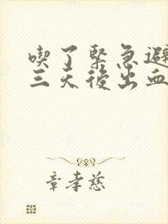 吃了紧急避孕药三天后出血怎么回事