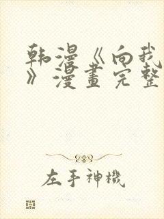 韩漫《向我乞求》漫画完整版免费阅