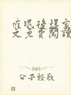 催眠后爆家人全文免费阅读最新章节