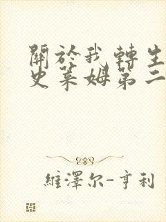 关于我转生变成史莱姆第二季樱花动漫