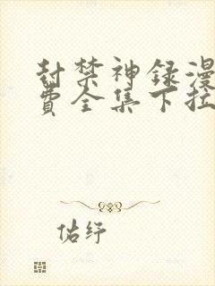 封禁神录漫画免费全集下拉式漫画封面